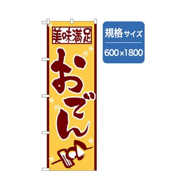 居酒屋・鍋・おでん・焼鳥のぼり 美味満足おでん 6300006575 1点