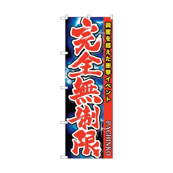 のぼり旗 完全無制限 No.GNB-1755 W600×H1800 6300012412 1点