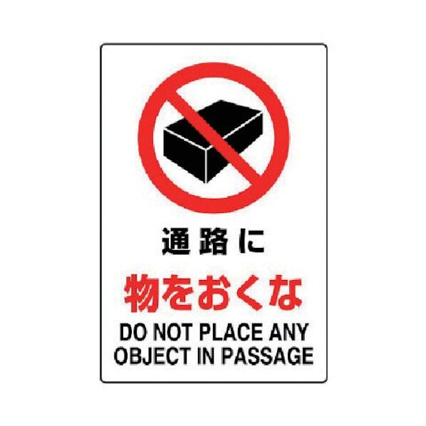 ＪＩＳ規格標識通路に物をおくな・エコユニボード・４５０Ｘ３００ 802-241 1