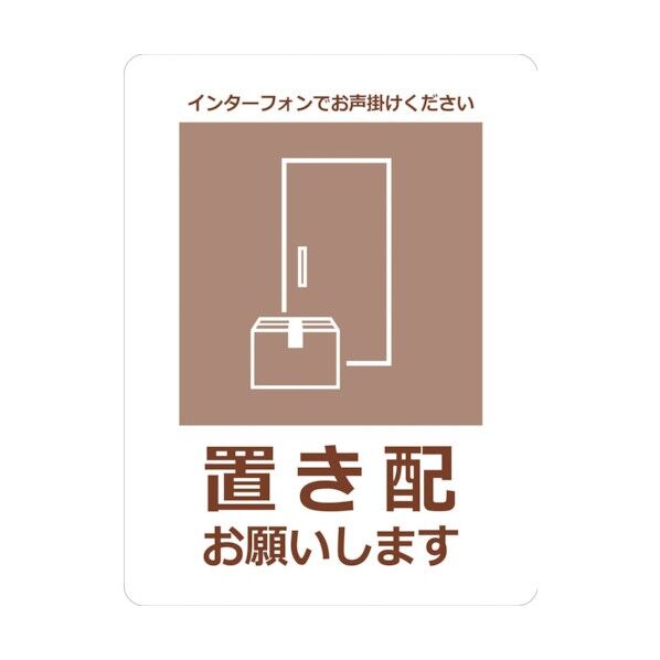 置き配ステッカー お願いセピア OKS-3 6300009101 1点