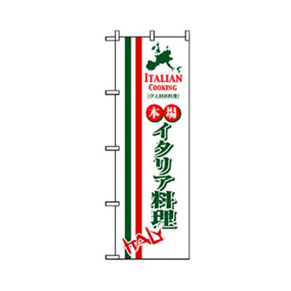 洋食のぼり イタリア料理 6300006928 1点