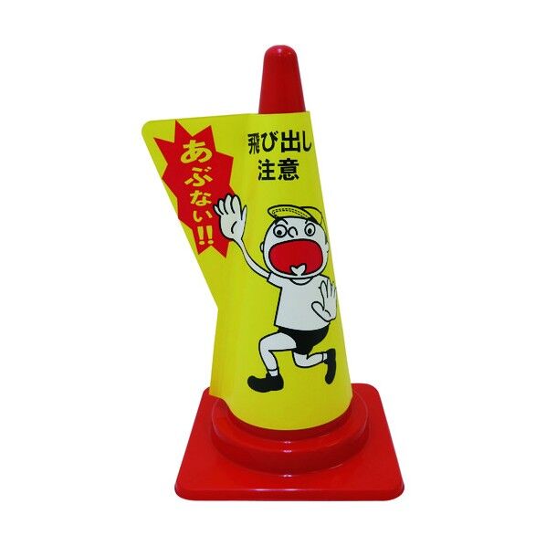 立体表示カバーDD-15 飛び出し注意 1105080515 1点