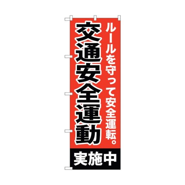のぼり旗 交通安全運動実施中 No.GNB-992 W600×H1800 6300015408 1点