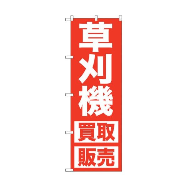 のぼり旗 草刈機 買取販売 No.GNB-1245 W600×H1800 6300011439 1点