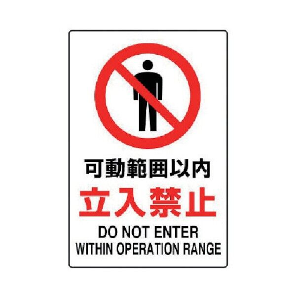 JIS規格標識可動範囲以内立入禁・エコユニボード・450X300 802-081 1