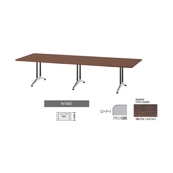 会議用テーブル KDF1810A-WL 1点