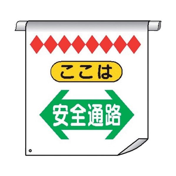 単管たれ幕11 B W 両面 ここは 安全通路⇔ 4610114 1点