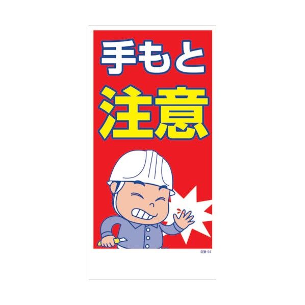 マンガ標識 GEM-M54 手もと注意 6300005443 1点