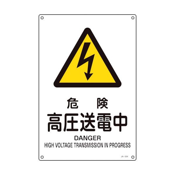 JIS規格安全標識 危険・高圧送電中 JA‐204S 300×225mm 393204 1個