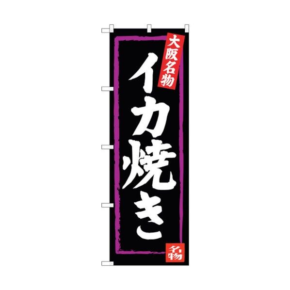 のぼり旗 イカ焼き No.SNB-3475 W600×H1800 6300017333 1点