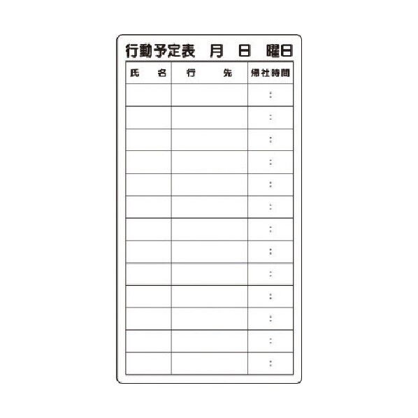 行動予定表
