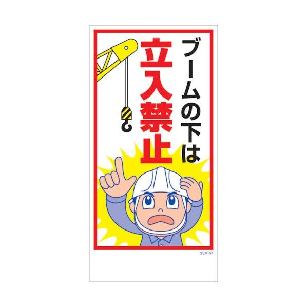 マンガ標識 GEM-M57 ブームの下は立入禁止 6300005446 1点