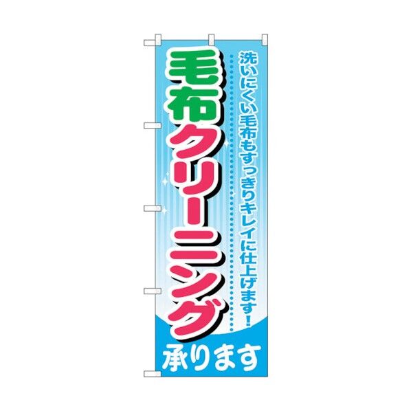 のぼり旗 毛布クリーニング No.GNB-783 W600×H1800 6300015184 1点