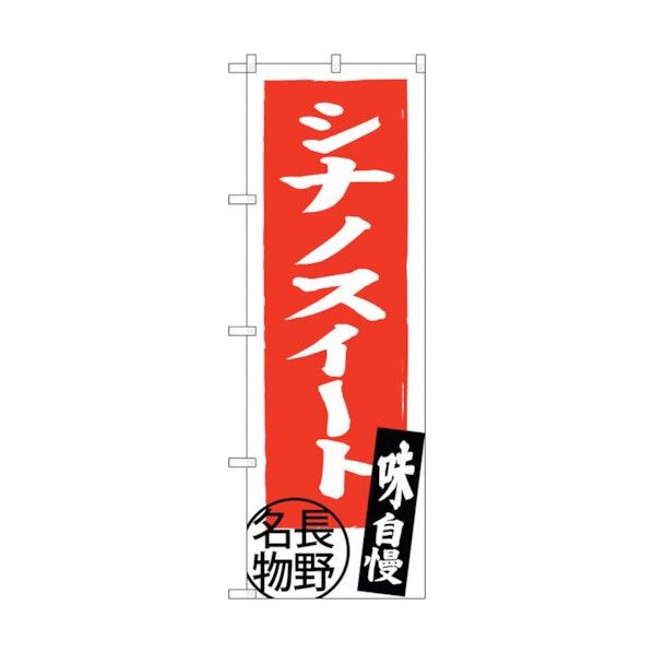 のぼり旗 シナノスイート 長野名物 No.SNB-3790 W600×H1800 6300017673 1点