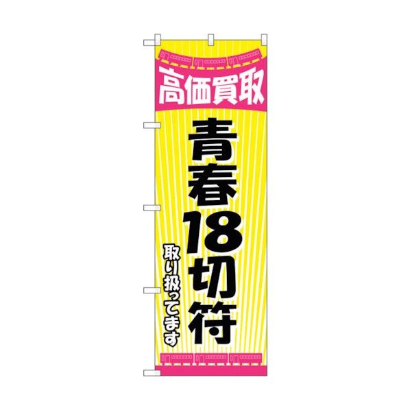 のぼり旗 青春18切符 No.GNB-2106 W600×H1800 6300012752 1点