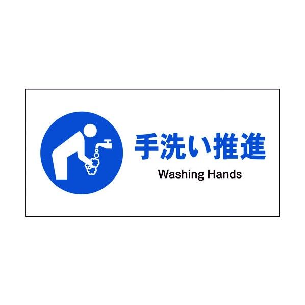 JIS 指示標識 ヨコ JWC-12M 手洗い推進 6300003040 1点