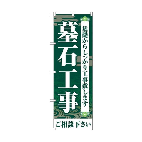 のぼり旗 墓石工事ご相談く 緑 No.GNB-4594 W600×H1800 6300014729 1点
