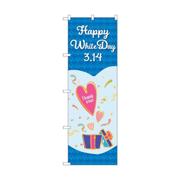 のぼり旗 ホワイトデー ハートプレゼント No.GNB-3529 W600×H1800 6300014089 1点