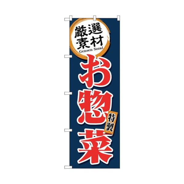 のぼり旗 厳選素材お惣菜 紺 No.SNB-5509 W600×H1800 6300019481 1点
