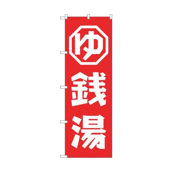 のぼり旗 銭湯 No.GNB-2133 W600×H1800 6300012782 1点