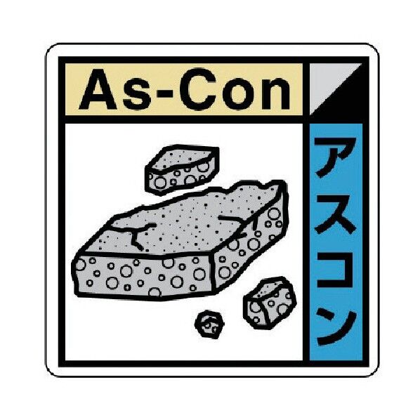 建築副産物分別標識 アスコン エコユニボード
