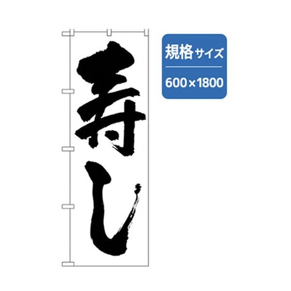 和食のぼり 寿し 白 6300006579 1点
