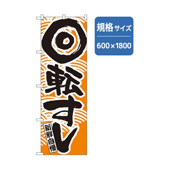 和食のぼり 新鮮自慢回転寿司 黄 6300006607 1点