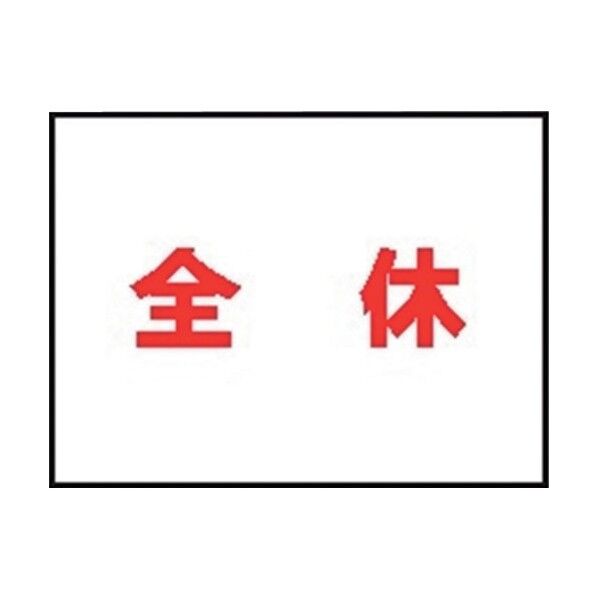 標識 週間 作業予定 ご近隣の皆様へE用 マグネット 同上 EM10 4030110 1点