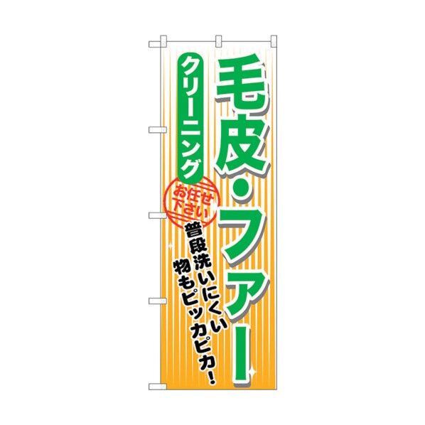 のぼり旗 毛皮・ファー クリーニング No.GNB-1151 W600×H1800 6300011342 1点