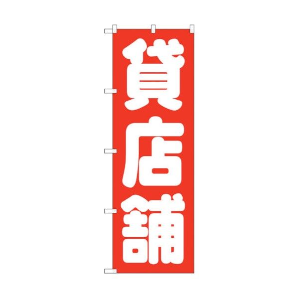 のぼり旗 貸店舗 赤 No.GNB-1436 W600×H1800 6300011594 1点