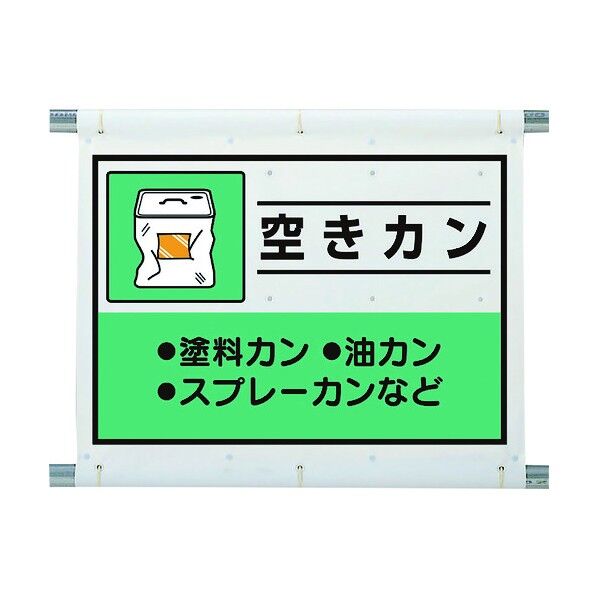 建設副産物分別シート 空きカン