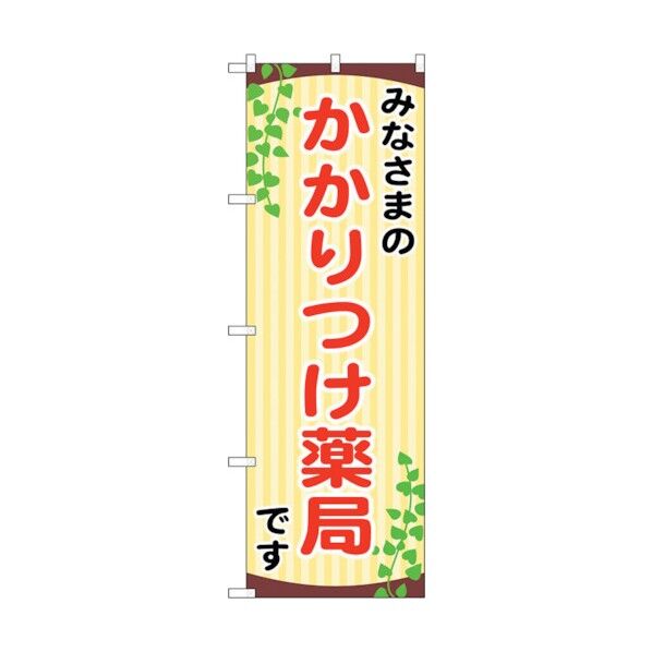 のぼり旗 みなさまのかかりつけ No.GNB-3175 W600×H1800 6300013916 1点