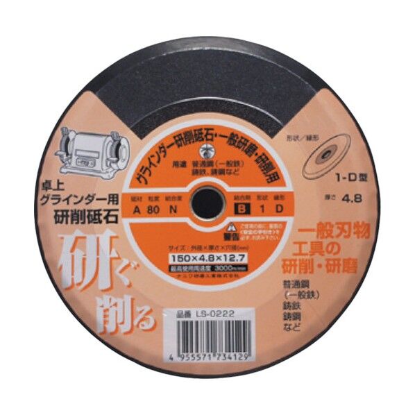 ナニワ 卓上グラインダー用研削砥石 (A) レジノイド シュリンクパック 150×4.8×12.7 LS-0222 1
