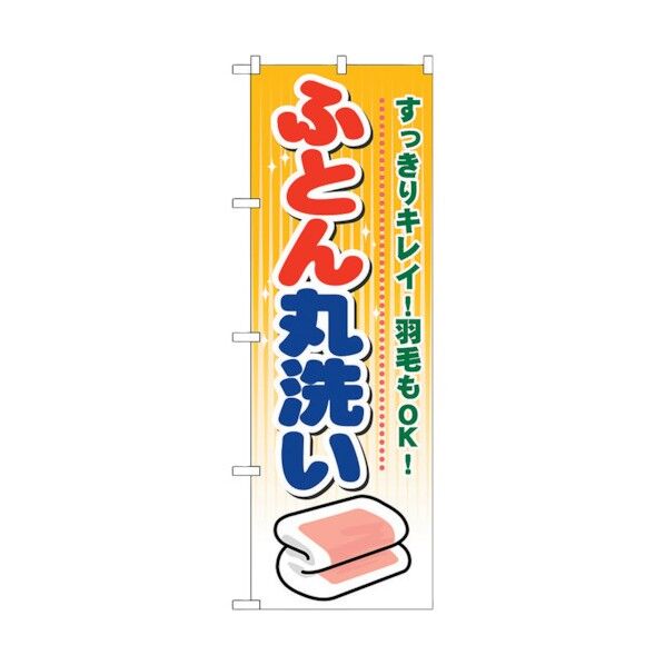 のぼり旗 ふとん丸洗い No.GNB-93 W600×H1800 6300015344 1点