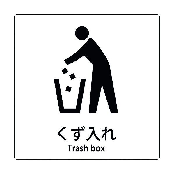 JIS標識ピクトサイン くず入れ 6300001051 1点