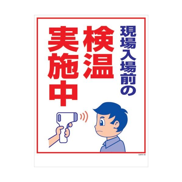 マンガ標識 GMW-M48 検温実施中 6300005628 1点