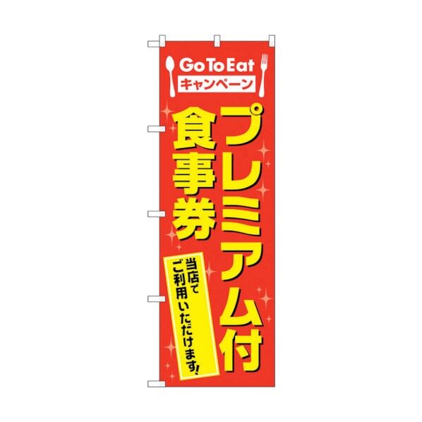 のぼり旗 プレミアム付食事券 MWS No.83813 W600×H1800 6300011774 1点