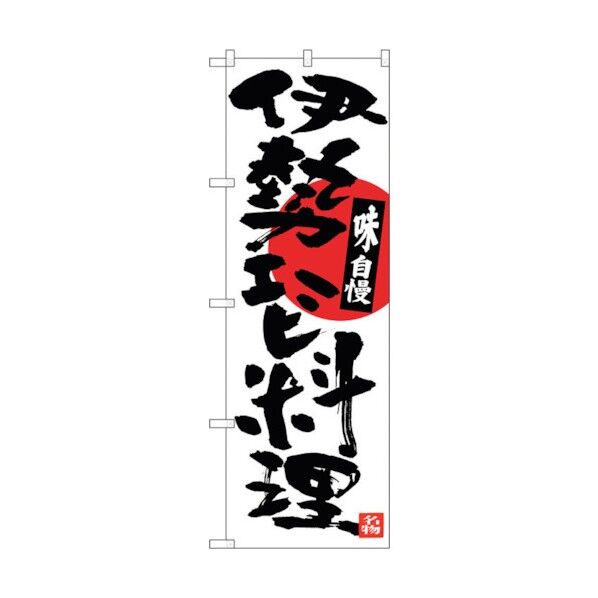 のぼり旗 伊勢エビ料理 No.SNB-3568 W600×H1800 6300017435 1点