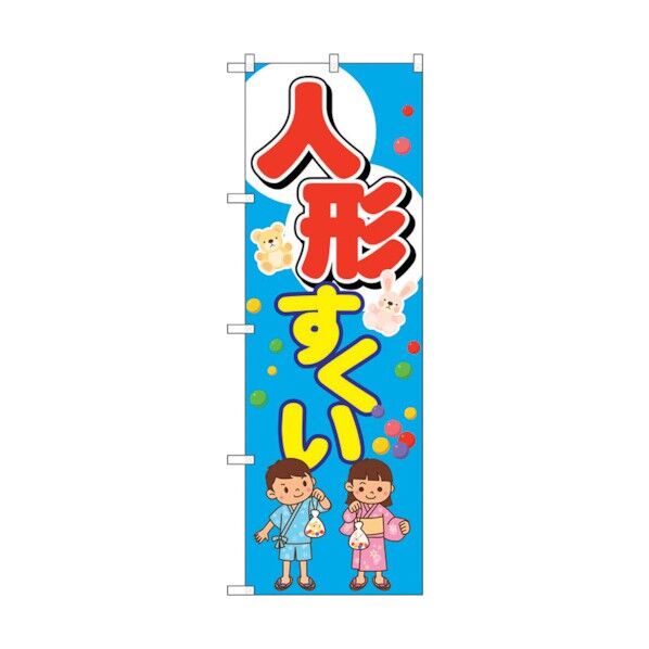 のぼり旗 人形すくい No.GNB-2505 W600×H1800 6300013158 1点