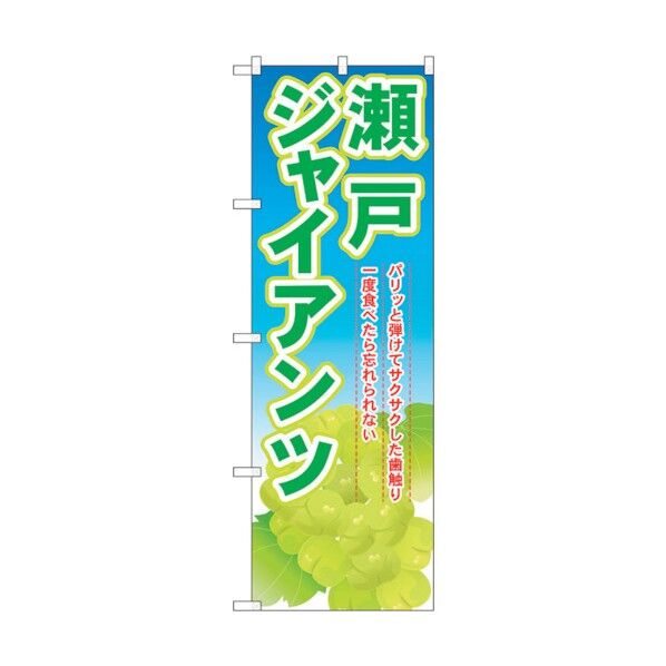 のぼり旗 瀬戸ジャンアンツ No.SNB-1380 W600×H1800 6300015825 1点