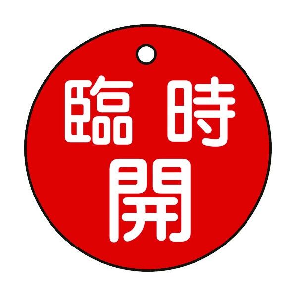 バルブ開閉札 丸型