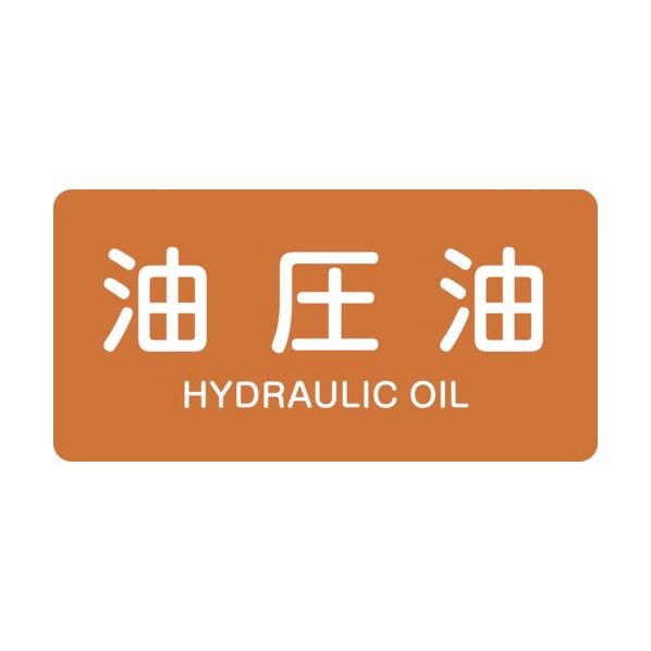 配管識別ステッカー 油圧油 HY‐305M 40×80mm 382305 10枚