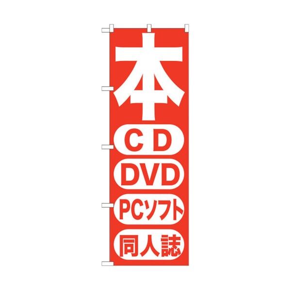 city のぼり旗 本 CD DVD PCソフト 同人 No.GNB-202 W600×H1800 6300012656 1点