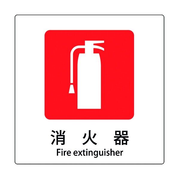 JIS標識ピクトサイン 消火器 6300001111 1枚