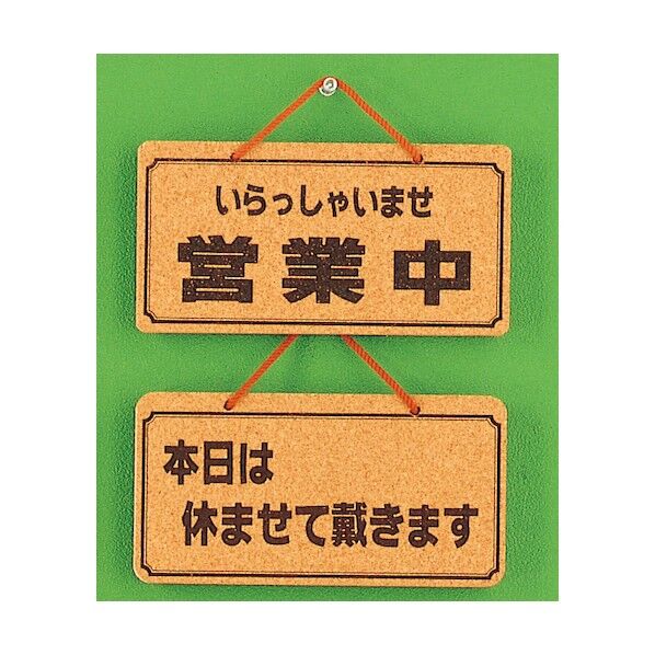 サインプレート 営業中-明日は休ませて戴きます