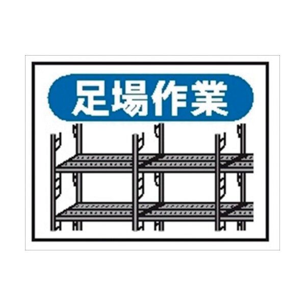 標識 週間 作業予定 ご近隣の皆様へE用 マグネット 足場作業 EM7 4030080 1点