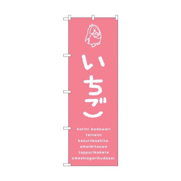 のぼり旗 いちご No.SNB-4914 W600×H1800 6300018932 1点