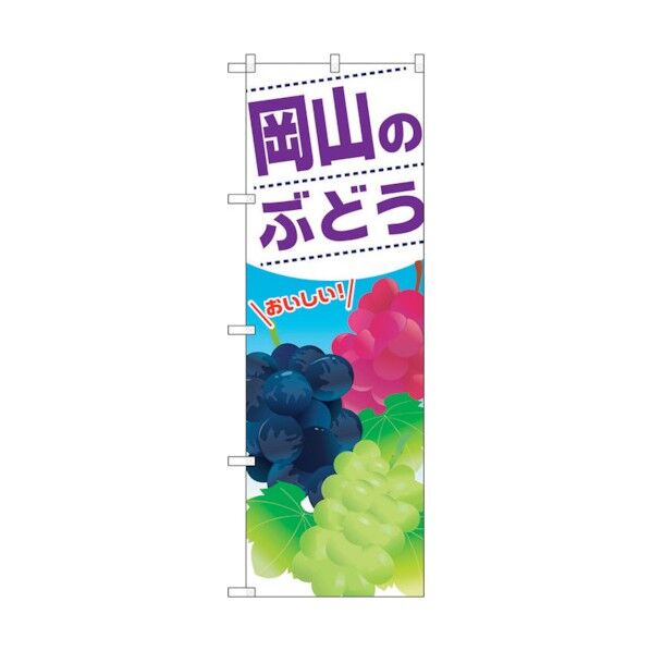 のぼり旗 岡山のぶどう No.SNB-1390 W600×H1800 6300015836 1点