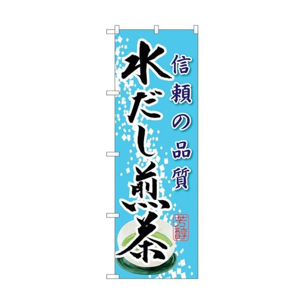 のぼり旗 水だし煎茶 No.SNB-2223 W600×H1800 6300016329 1点