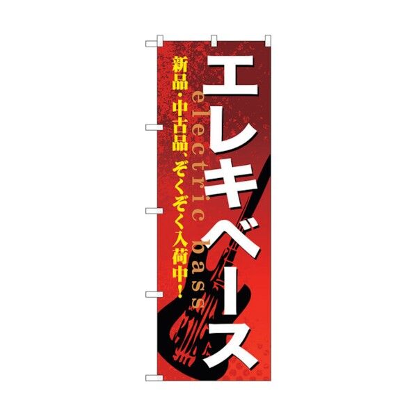 のぼり旗 エレキベース No.GNB-694 W600×H1800 6300015079 1点